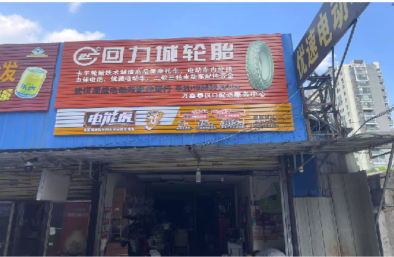 东至门头店招