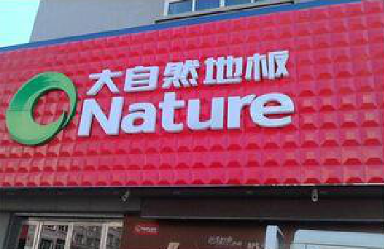 东至门头招牌制作就选最合适的材料。