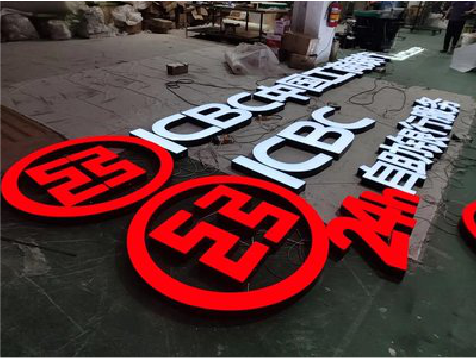 东至教你如何保养亚克力发光字