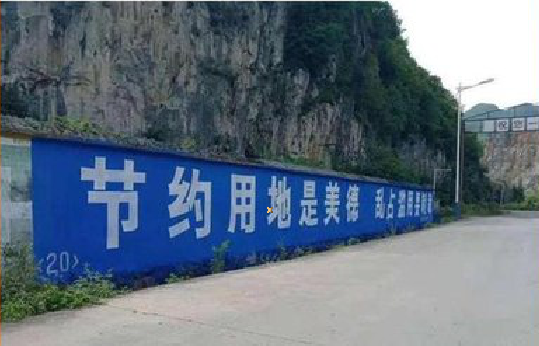 东至墙体广告制作中那些醒目的标语。