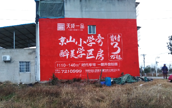 东至墙体彩绘宣传效果如何？