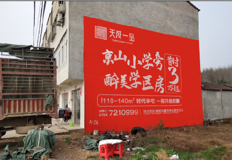 东至户外墙体广告的独特宣传魅力