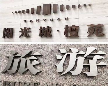 东至日常生活中常见的广告金属字。