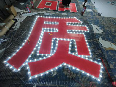 东至挂网发光字的制作流程。