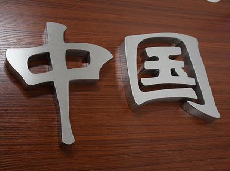 东至拉丝不锈钢字的特点。