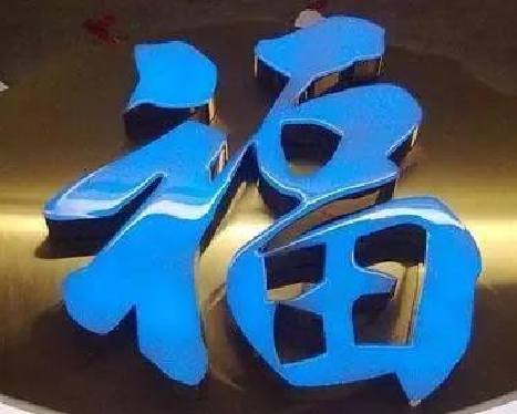 东至树脂字发黄或坏了，自己怎么修？